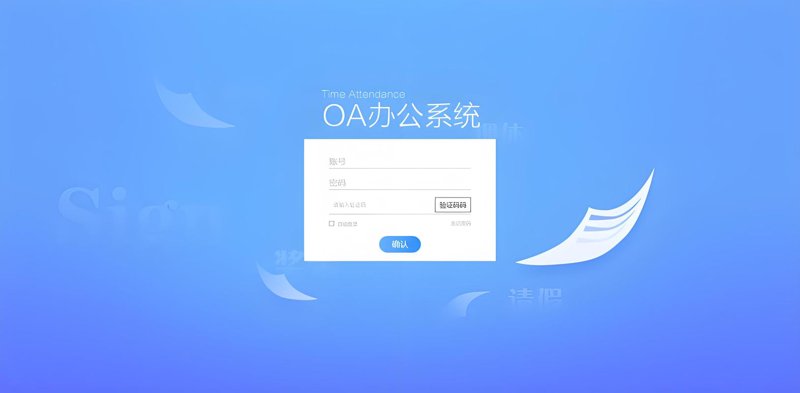 OA办公系统的三大误区